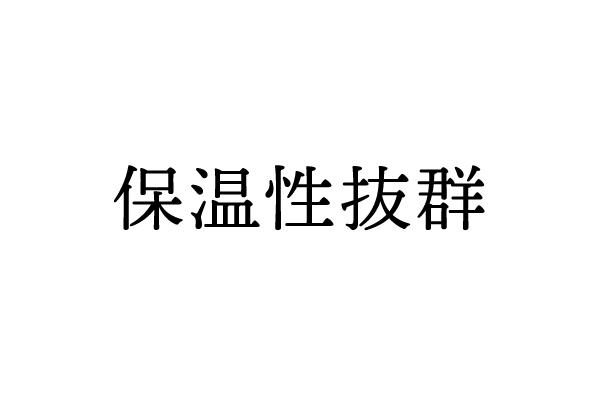 保温性抜群