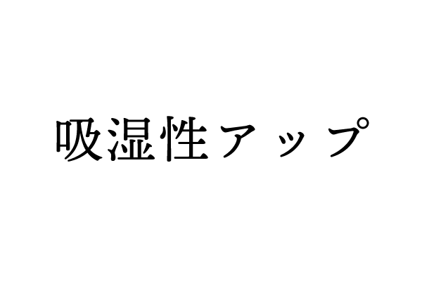 吸湿性アップ