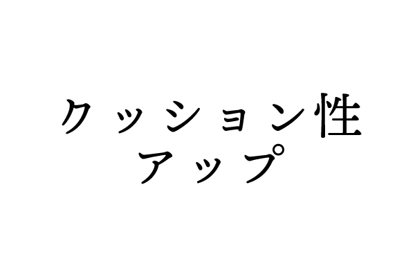 クッション性アップ